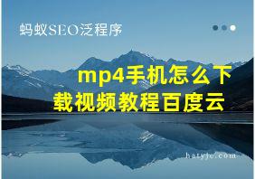 mp4手机怎么下载视频教程百度云