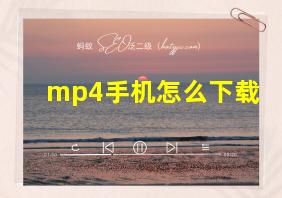 mp4手机怎么下载