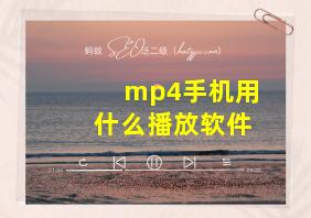 mp4手机用什么播放软件