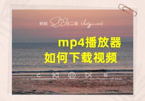 mp4播放器如何下载视频