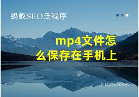 mp4文件怎么保存在手机上