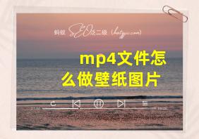 mp4文件怎么做壁纸图片