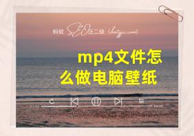 mp4文件怎么做电脑壁纸