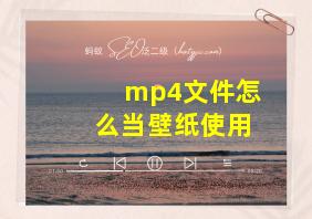 mp4文件怎么当壁纸使用