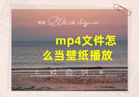 mp4文件怎么当壁纸播放