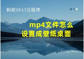 mp4文件怎么设置成壁纸桌面