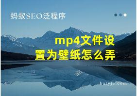 mp4文件设置为壁纸怎么弄