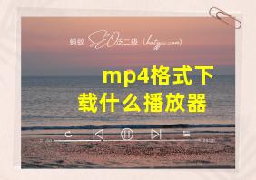 mp4格式下载什么播放器