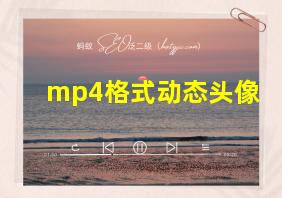 mp4格式动态头像