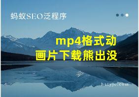 mp4格式动画片下载熊出没