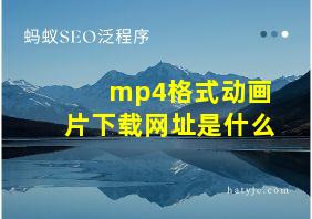 mp4格式动画片下载网址是什么