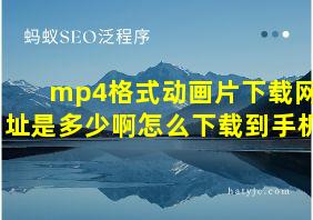 mp4格式动画片下载网址是多少啊怎么下载到手机