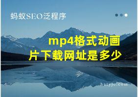 mp4格式动画片下载网址是多少