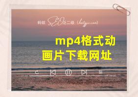 mp4格式动画片下载网址