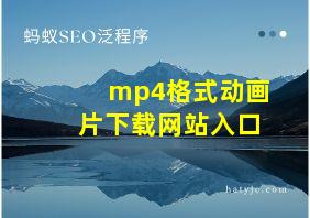 mp4格式动画片下载网站入口