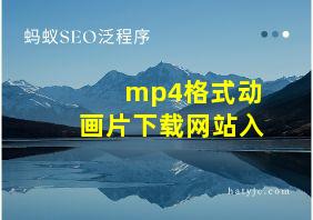 mp4格式动画片下载网站入