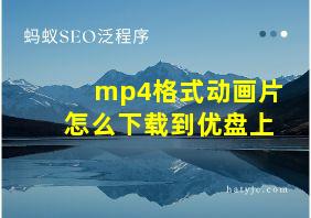 mp4格式动画片怎么下载到优盘上