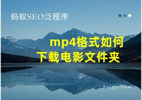 mp4格式如何下载电影文件夹