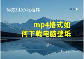 mp4格式如何下载电脑壁纸