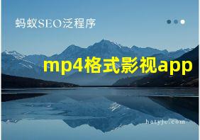 mp4格式影视app