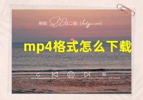 mp4格式怎么下载