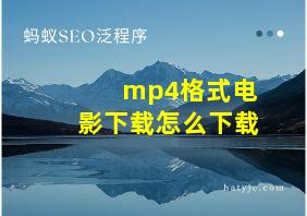 mp4格式电影下载怎么下载