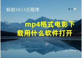 mp4格式电影下载用什么软件打开