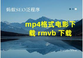 mp4格式电影下载 rmvb 下载