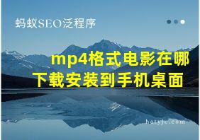 mp4格式电影在哪下载安装到手机桌面