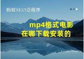 mp4格式电影在哪下载安装的