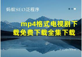 mp4格式电视剧下载免费下载全集下载