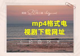 mp4格式电视剧下载网址