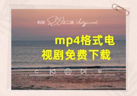 mp4格式电视剧免费下载