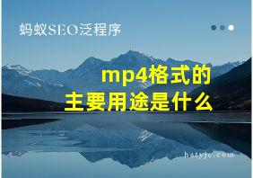 mp4格式的主要用途是什么