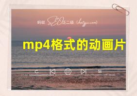 mp4格式的动画片