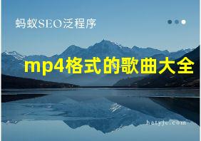 mp4格式的歌曲大全