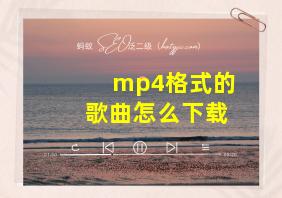 mp4格式的歌曲怎么下载