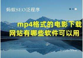 mp4格式的电影下载网站有哪些软件可以用