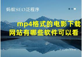 mp4格式的电影下载网站有哪些软件可以看