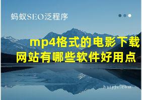 mp4格式的电影下载网站有哪些软件好用点