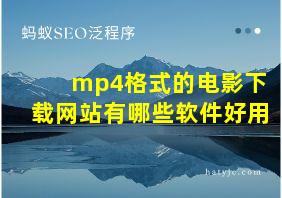 mp4格式的电影下载网站有哪些软件好用