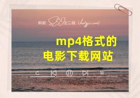 mp4格式的电影下载网站