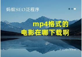 mp4格式的电影在哪下载啊