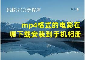 mp4格式的电影在哪下载安装到手机相册