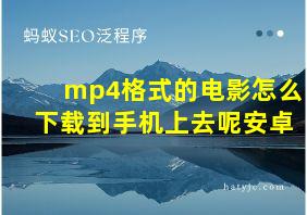 mp4格式的电影怎么下载到手机上去呢安卓