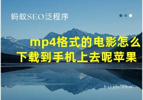 mp4格式的电影怎么下载到手机上去呢苹果