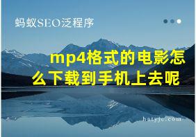 mp4格式的电影怎么下载到手机上去呢