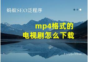 mp4格式的电视剧怎么下载