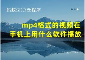 mp4格式的视频在手机上用什么软件播放