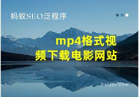 mp4格式视频下载电影网站